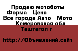 Продаю мотоботы Форма › Цена ­ 10 000 - Все города Авто » Мото   . Кемеровская обл.,Таштагол г.